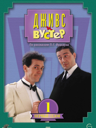 Дживс и Вустер / Jeeves and Wooster (1990-1993) скачать торрент