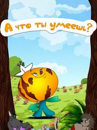 А что ты умеешь? (1984) скачать торрент
