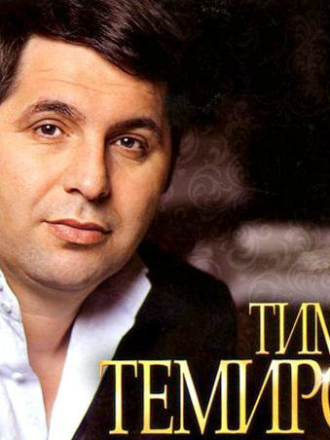 Тимур Темиров - Дискография [2006-2015, MP3]