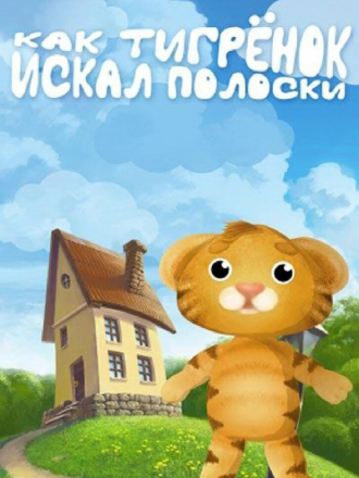 Как тигренок искал полоски (2004) скачать торрент