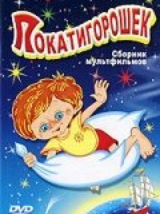 Покатигорошек (1990) скачать торрент