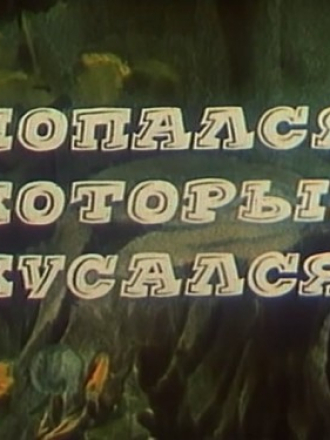 Попался, который кусался (1983) скачать торрент