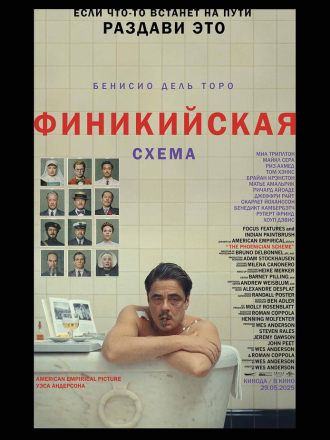 Финикийская схема / The Phoenician Scheme [2025, WEB-DL]