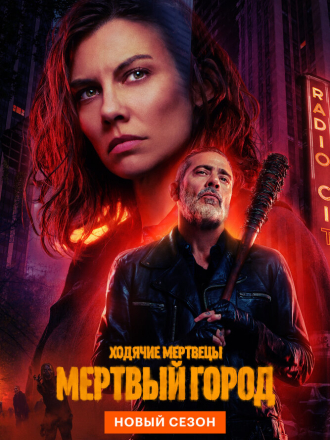 Ходячие мертвецы: Мертвый город / The Walking Dead: Dead City (2025) скачать торрент