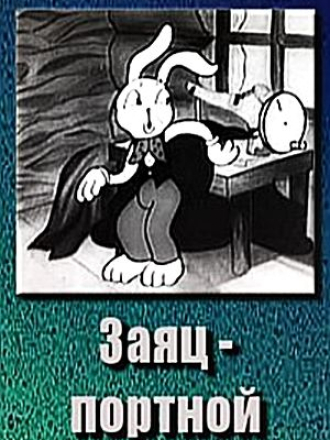 Заяц-портной (1937) скачать торрент