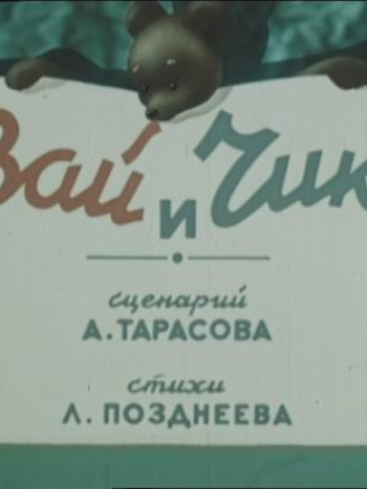 Зай и Чик [1952, BetacamRip]