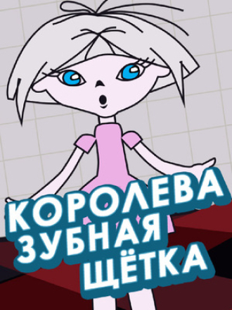 Королева Зубная щетка (1962) скачать торрент