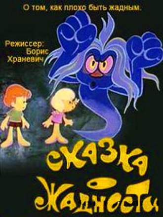 Сказка о жадности [1976, DVDRip]