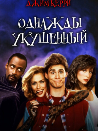 Однажды укушенный / Once Bitten (1985) скачать торрент Однажды укушенный / Once Bitten (1985) скачать торрент