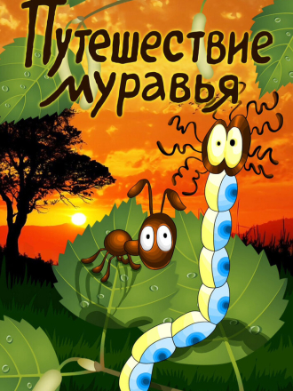 Путешествие муравья [1983, HDTVRip]