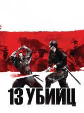 13 убийц / Тринадцать убийц / 13 Assassins / Jusan-nin no shikaku [2010, HDRip]