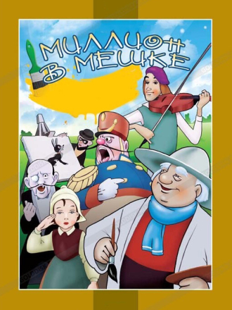 Миллион в мешке [1956, DVDRip]