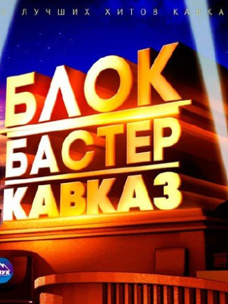 Сборник - Блокбастер Кавказ [2018, MP3]