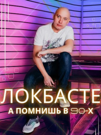 Блокбастер - А помнишь в 90-х [2023, MP3]