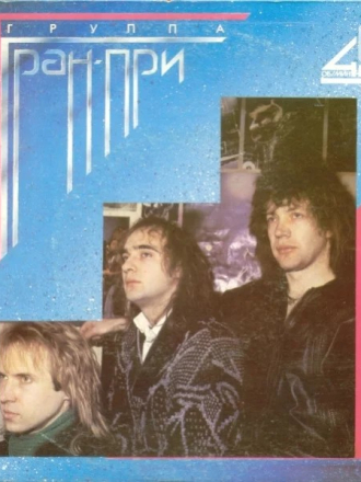Студия Гран-При - Коллекция (1990-1992) скачать торрент