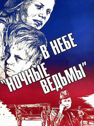 В небе «ночные ведьмы» [1981, WEB-DLRip]