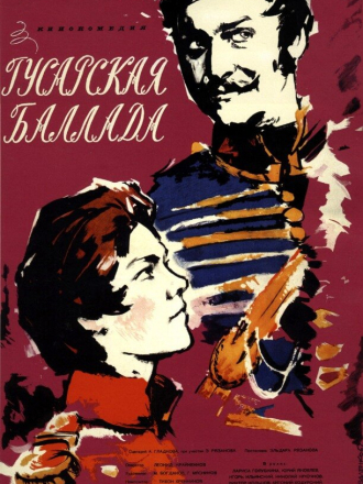 Гусарская баллада (1962) скачать торрент Гусарская баллада (1962) скачать торрент