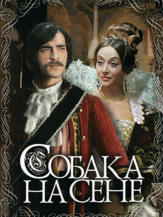 Собака на сене [1977, DVDRip]