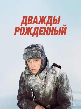 Дважды рождённый [1984, DVDRip]