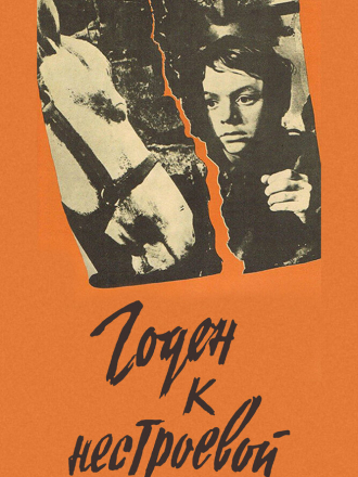 Годен к нестроевой [1969, DVDRip]