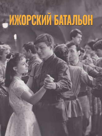 Ижорский батальон [1972, DVDRip]