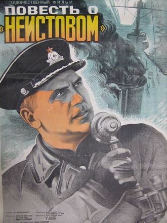 Повесть о «Неистовом» [1947, SATRip]