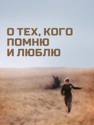 О тех, кого помню и люблю [1973, SATRip]