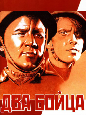 Два бойца (1943) скачать торрент