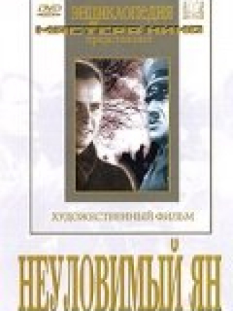 Неуловимый Ян [1942, DVDRip]
