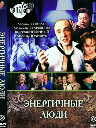 Энергичные люди (1988) скачать торрент
