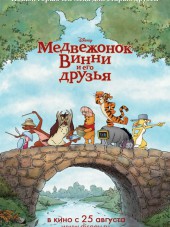 Медвежонок Винни и его друзья / Winnie the Pooh [2011, BDRip]
