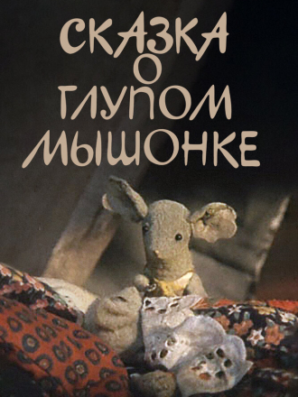 Сказка о глупом мышонке [1981, SATRip]