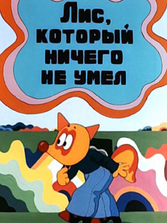 Лис, который ничего не умел [1976, ]