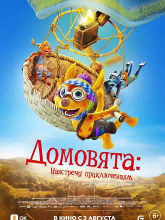 Домовята: Навстречу приключениям / Die Mucklas ... und wie sie zu Pettersson und Findus kamen / The Mucklas... And How They Came to Pettson and Findus (2022) скачать торрент