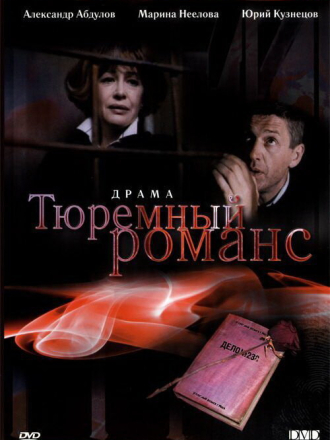 Тюремный романс (1993) скачать торрент