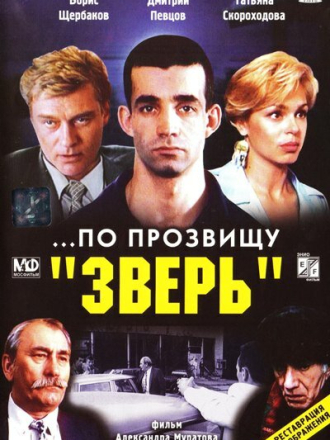 ...По прозвищу «Зверь» [1990, WEBRip]