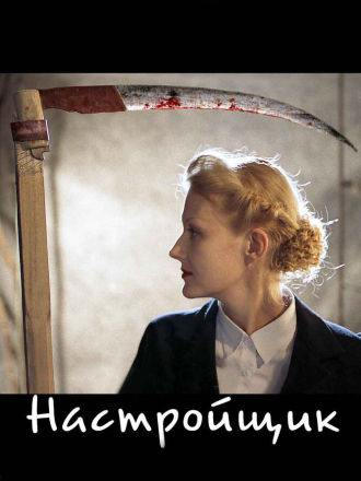 Настройщик (2004) скачать торрент