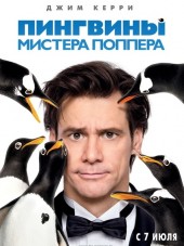 Пингвины мистера Поппера / Mr. Popper's Penguins [2011, BDRip]