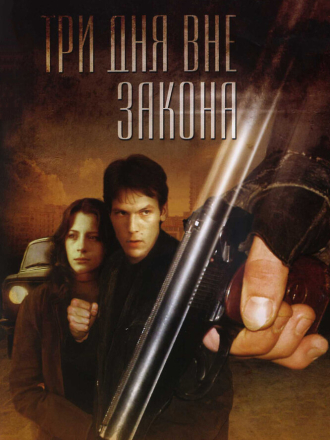 Три дня вне закона (1992) скачать торрент