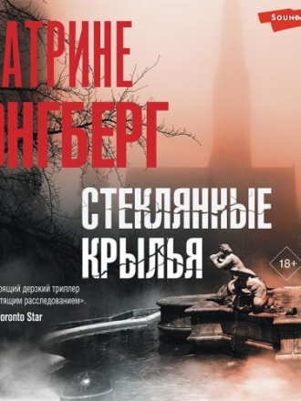 Энгберг Катрине - Кернер и Вернер 3, Стеклянные крылья [Евгения Меркулова, 2023, 128 kbps, MP3]