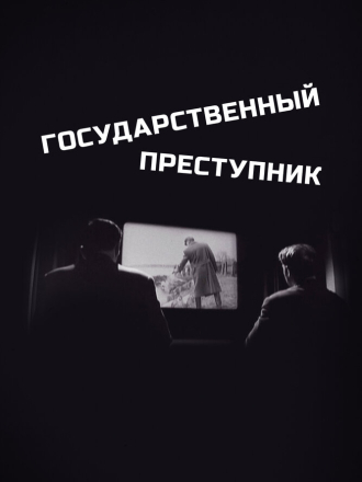 Государственный преступник [1964, DVDRip]