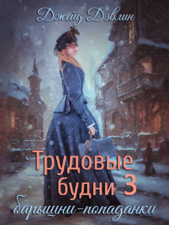 Дэвлин Джейд - Барышня-попаданка 3, Трудовые будни барышни попаданки [Ева Шильникова, 2023, 128 kbps, MP3]