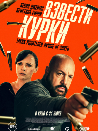 Взвести курки / Guns Up [2025, WEB-DL]