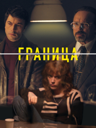 Граница / La Frontera [2025, WEB-DL] [s01]