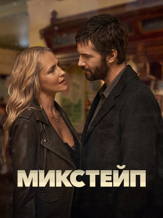 Микстейп / Mix Tape [2025, WEBRip] [s01]