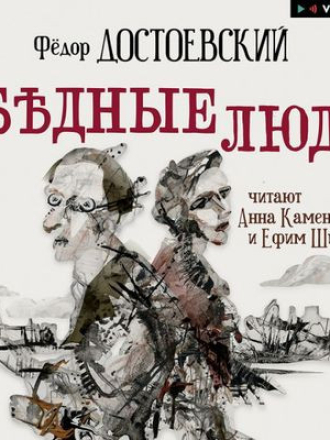Фёдор Достоевский - Бедные люди [2021, MP3]