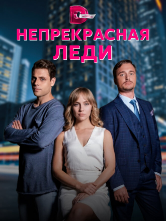 Непрекрасная леди [2020, WEB-DLRip] [e01-04]