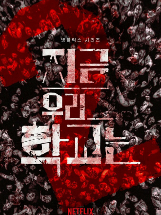 Мы все мертвы / Jigeum uri hakgyoneun / All of Us Are Dead [2022, WEB-DLRip] [s01]
