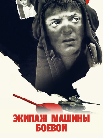 Экипаж машины боевой [1983, WEB-DL]