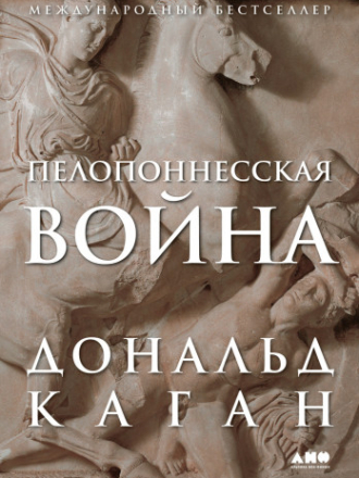 Каган Д. - Пелопоннесская война (2023) скачать торрент